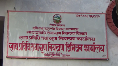 म्याद सकिएका नौ लाख मूल्य बराबरको खाद्य वस्तु नष्ट